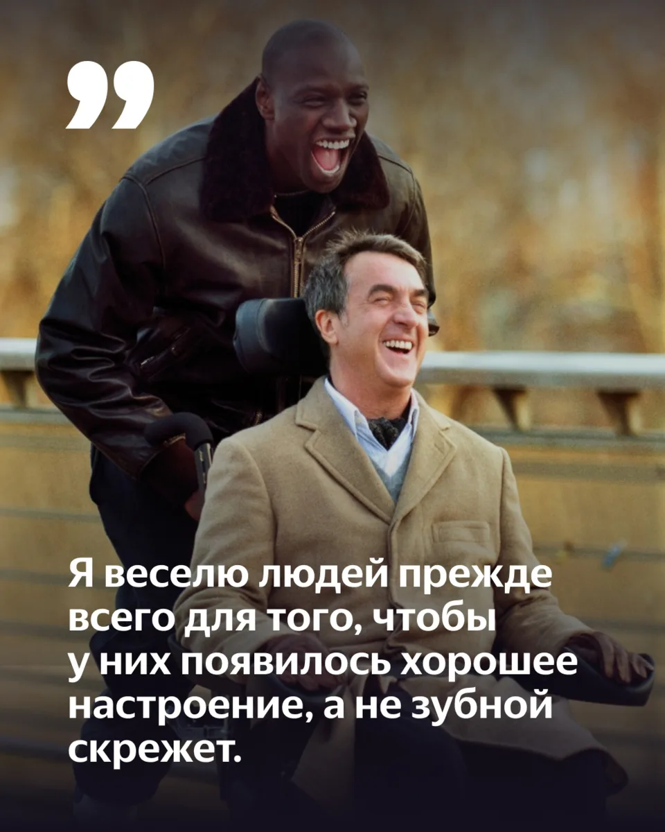 Омар Си — не просто крутой актер, а невероятно глубокий человек 🔥

Французская журналистка Эльза 