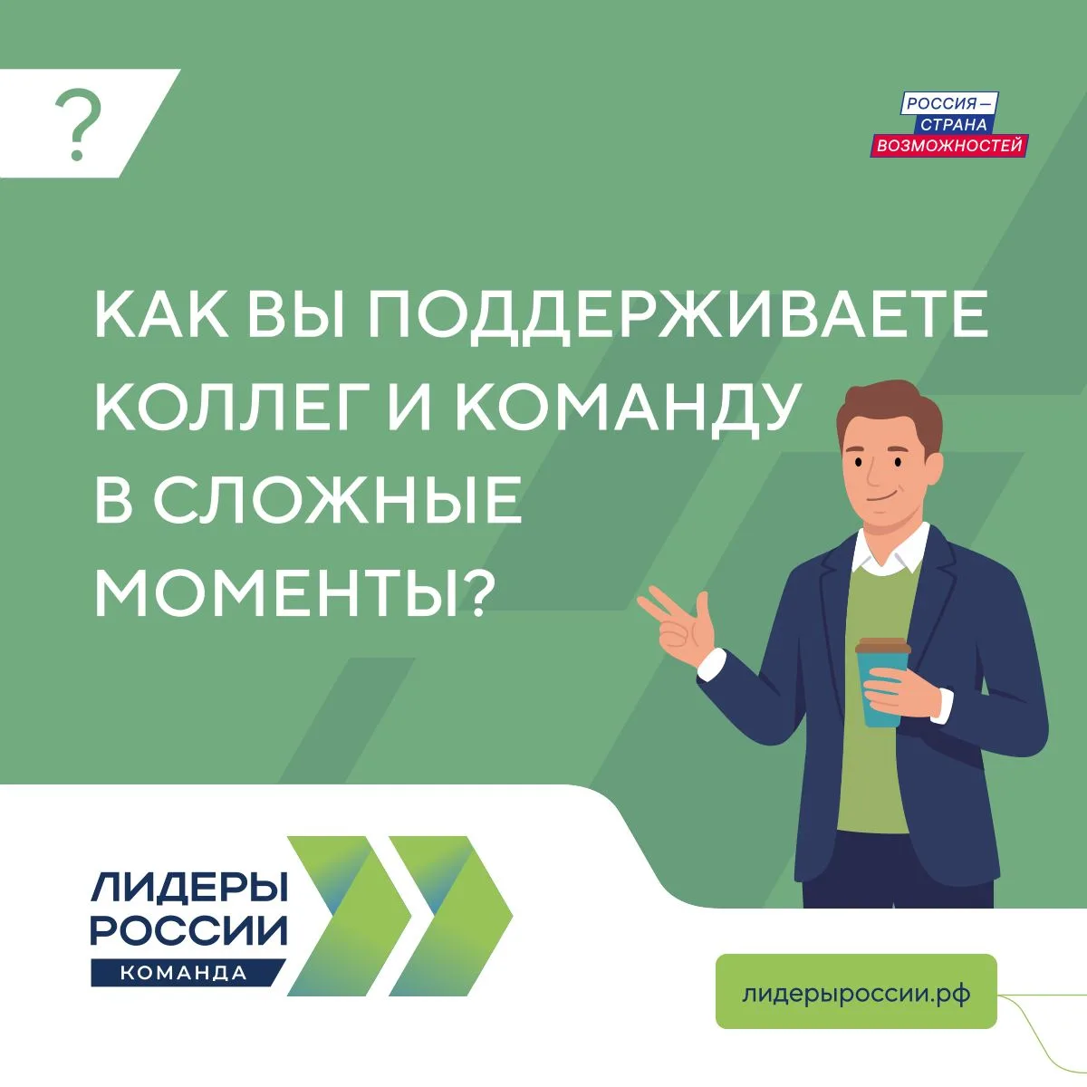 Как вы поддерживаете коллег и команду в сложные моменты?

В работе каждого руководителя наступают мо