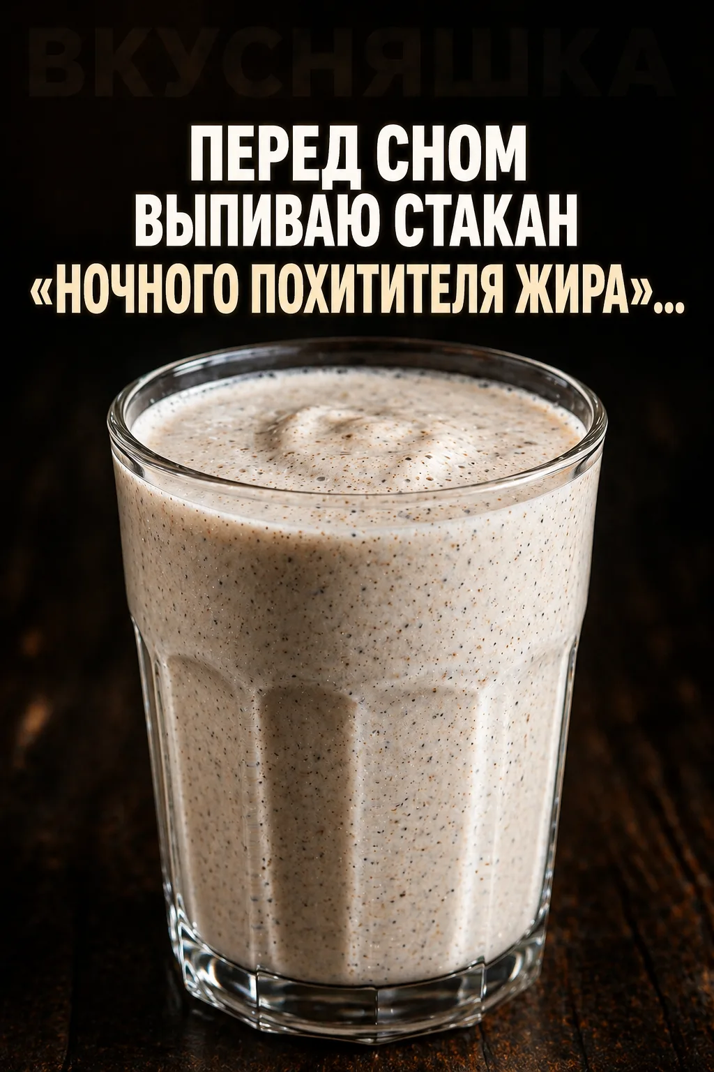 Перед сном выпиваю стакан «Ночного похитителя жира»…