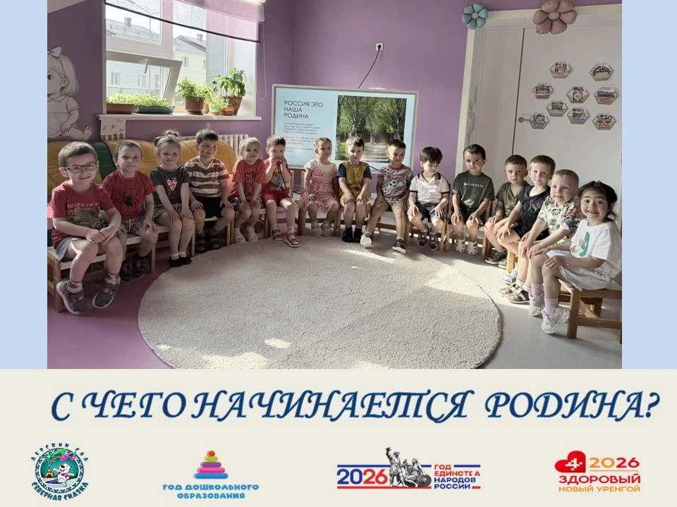 С чего начинается Родина?
 
С чего начинается Родина? С утренней песни в детском саду, с друзей на п