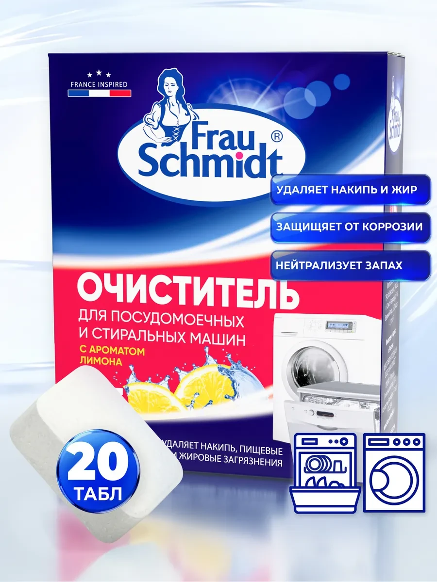 ⚡️ Очиститель Стиральных и Посудомоечных машин, удаление накипи, Frau Schmidt