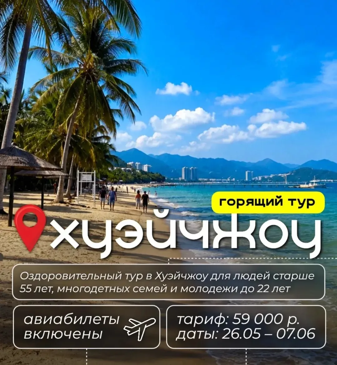 Туры из Иркутска в Хуэйчжоу