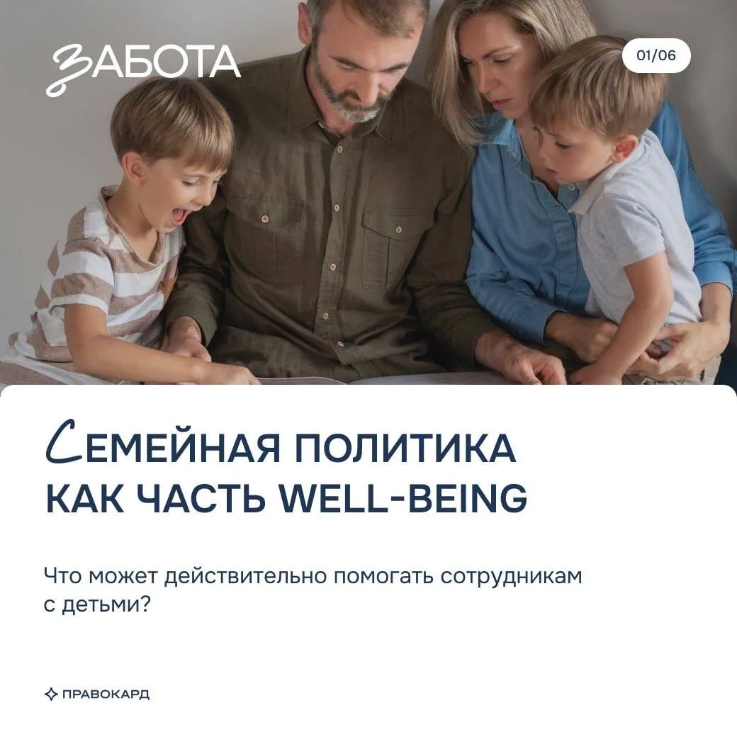 Семейная политика как часть well-being: что действительно нужно сотрудникам с детьми