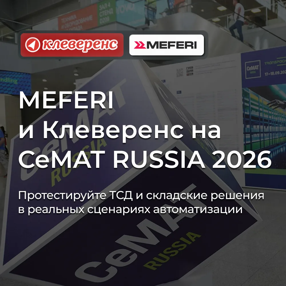 MEFERI и Клеверенс на CeMAT RUSSIA 2026