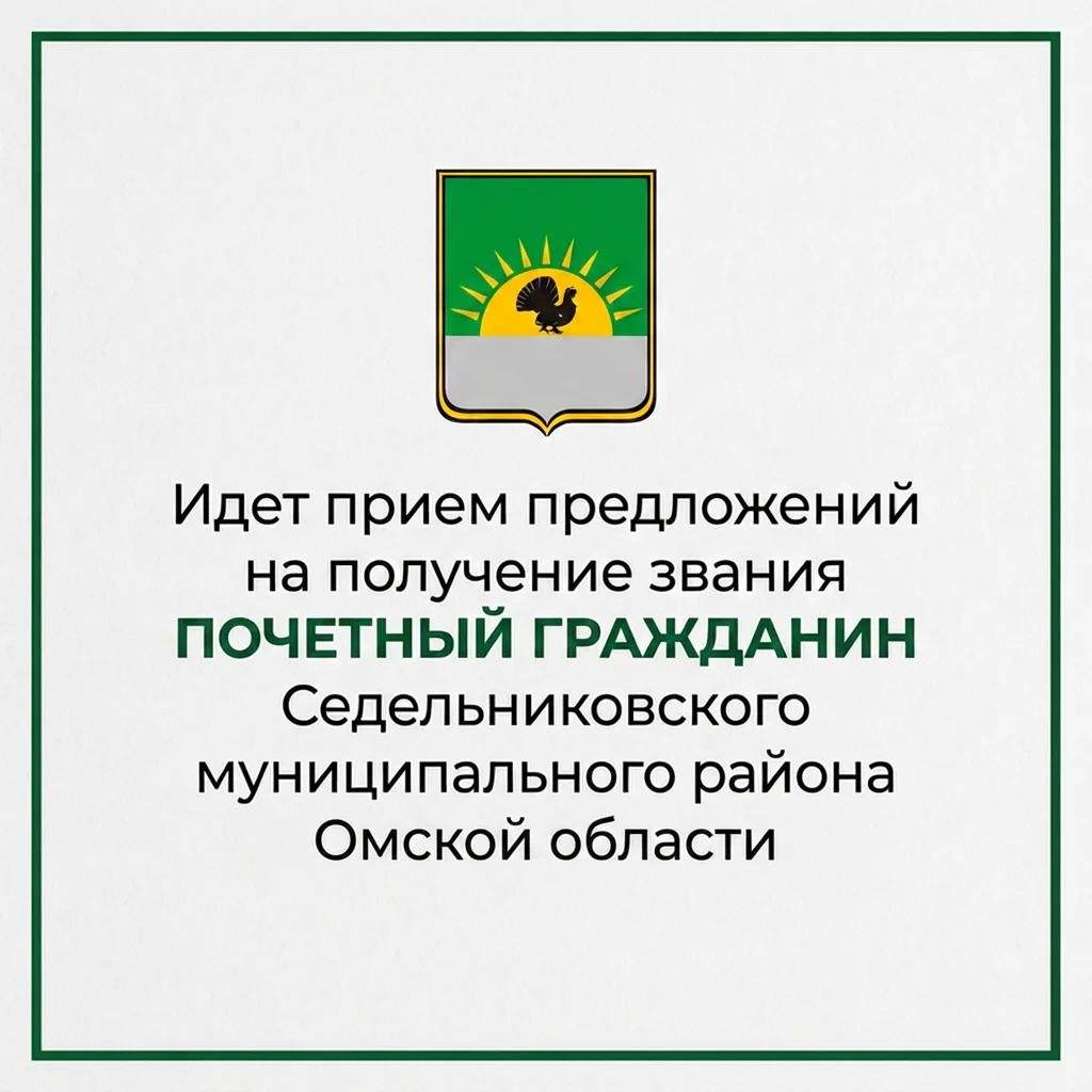 Администрация Седельниковского муниципального района объявляет приём заявок с предложениями о присво