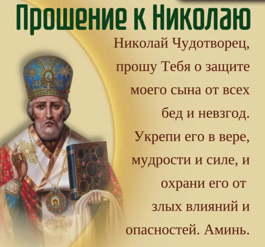 🙏 Николай Чудотворец, прошу Тебя о защите моего сына от всех бед и невзгод. Укрепи его в вере, мудр