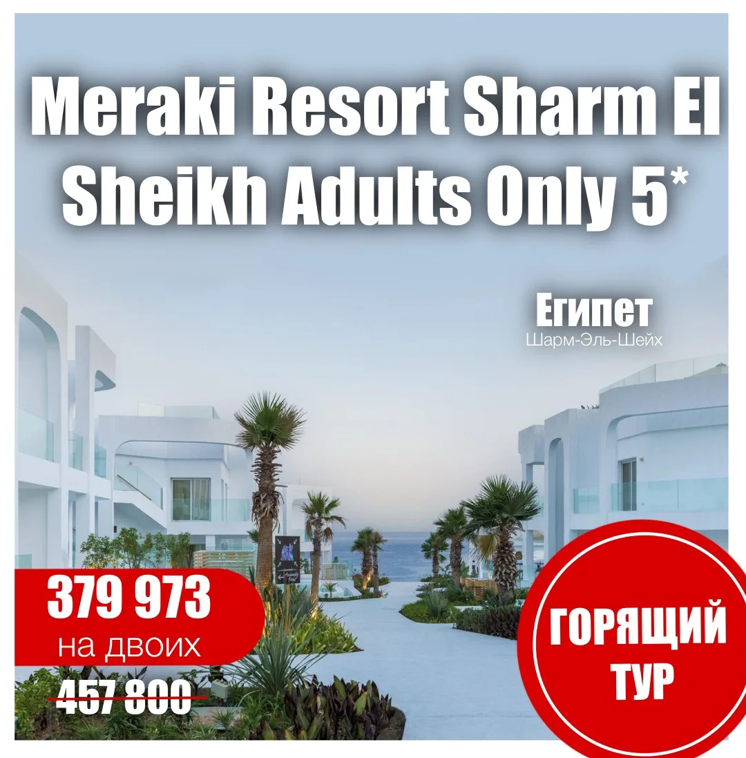 🐚Meraki Resort Sharm El Sheikh Adults Only 16+ 5*