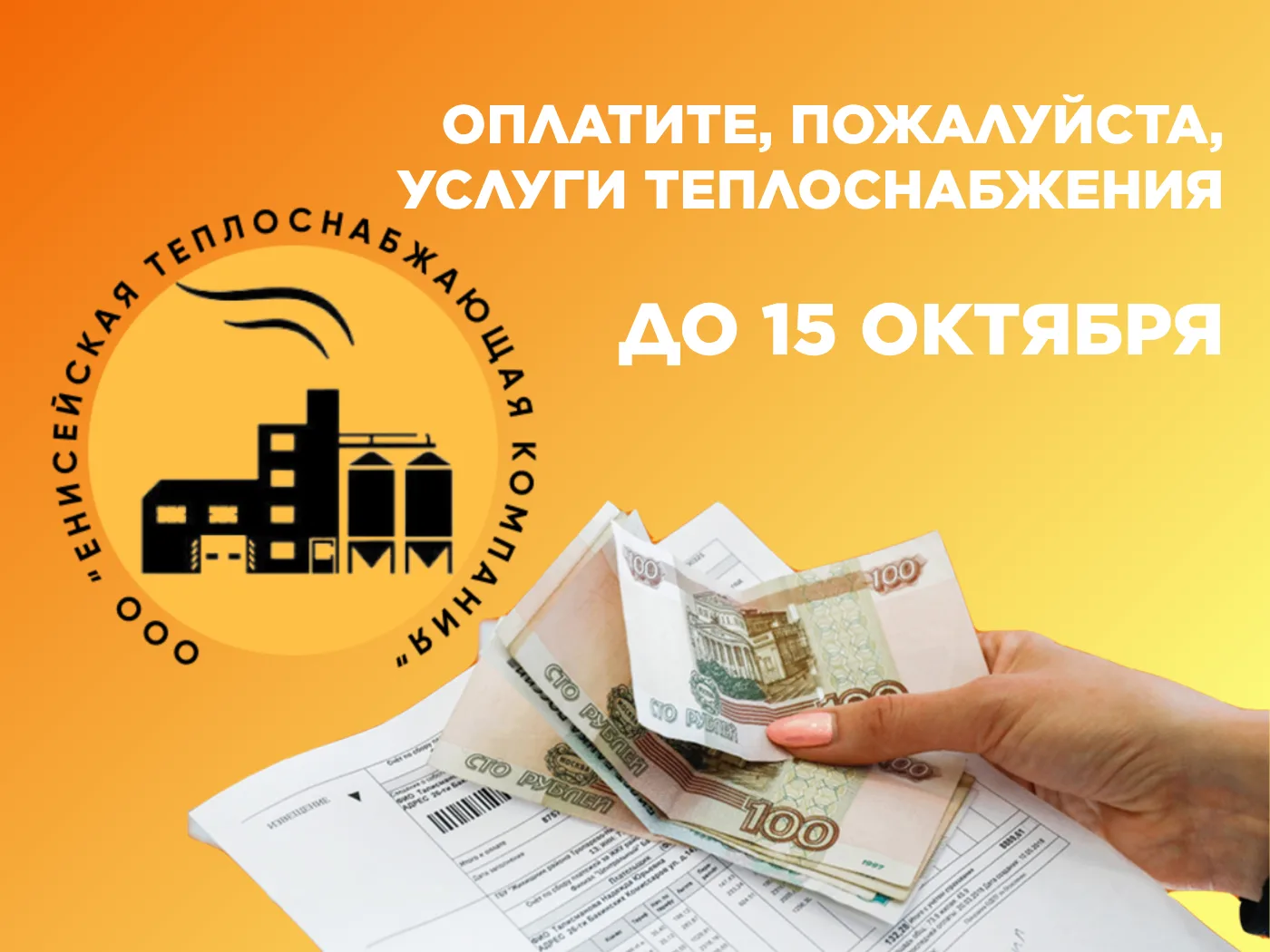 Уважаемые абоненты, напоминаем, что плата за коммунальные услуги вносится ежемесячно, Д...