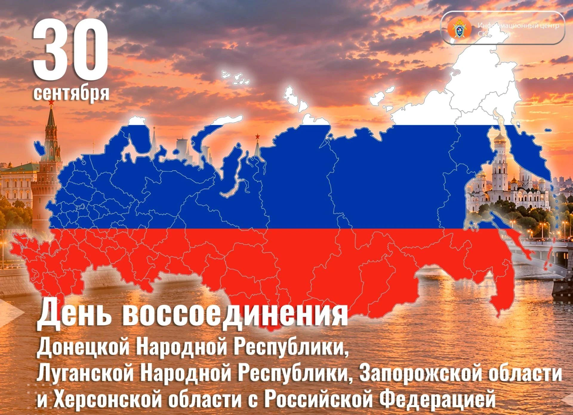 30 сентября — День воссоединения ДНР, ЛНР, Запорожской и Херсонской областей с Россией