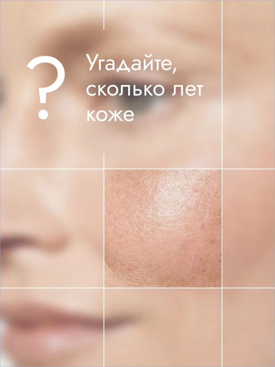 Игра: сколько лет коже на фото