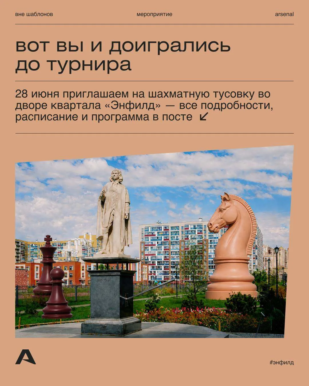 Ярко и азартно: 28 июня, в следующее воскресенье, приглашаем на ежегодный шахматный турнир в «Энфилд