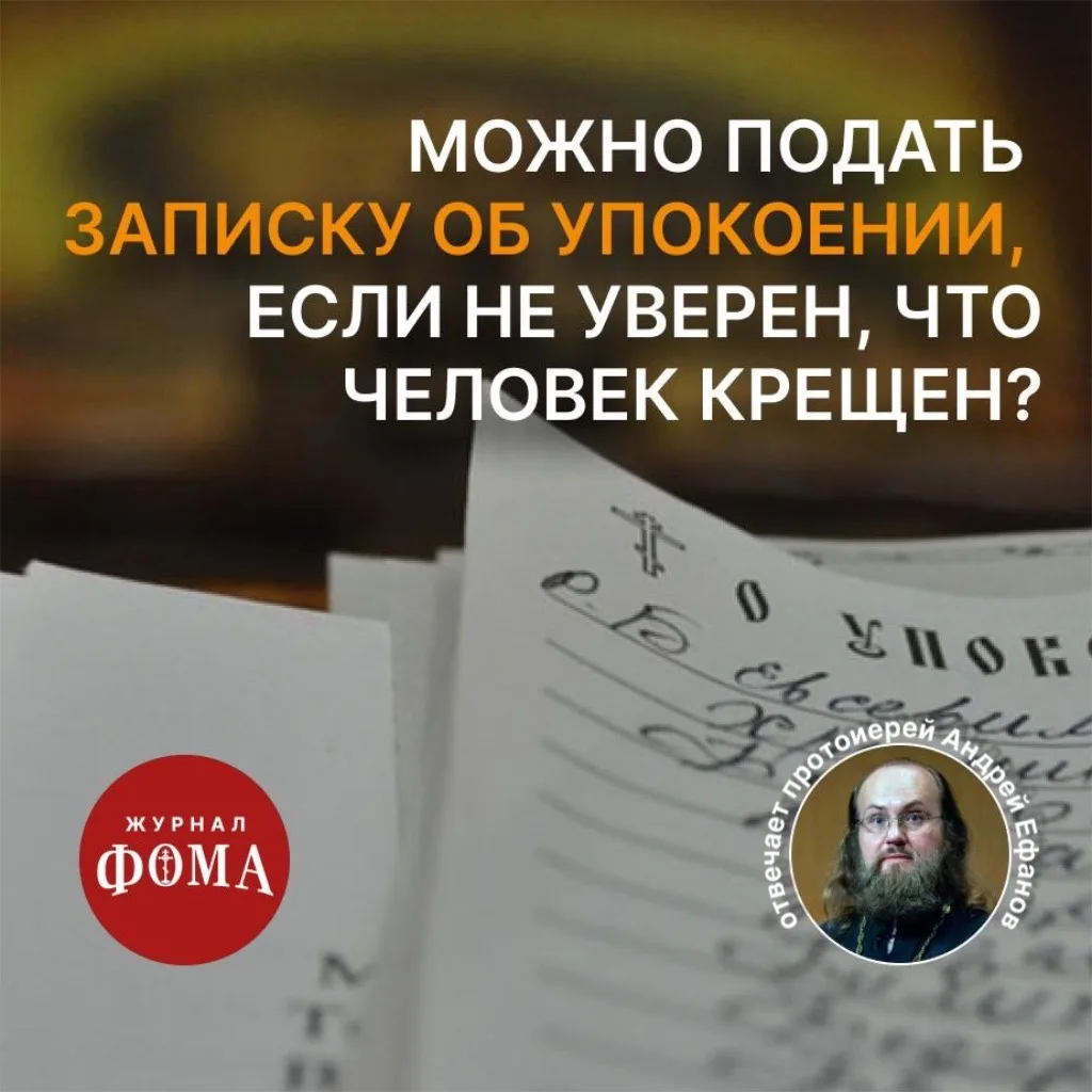 Добрый день. Можно ли в храме подать записку о упокоении, если точно не знаешь, был ли человек при ж