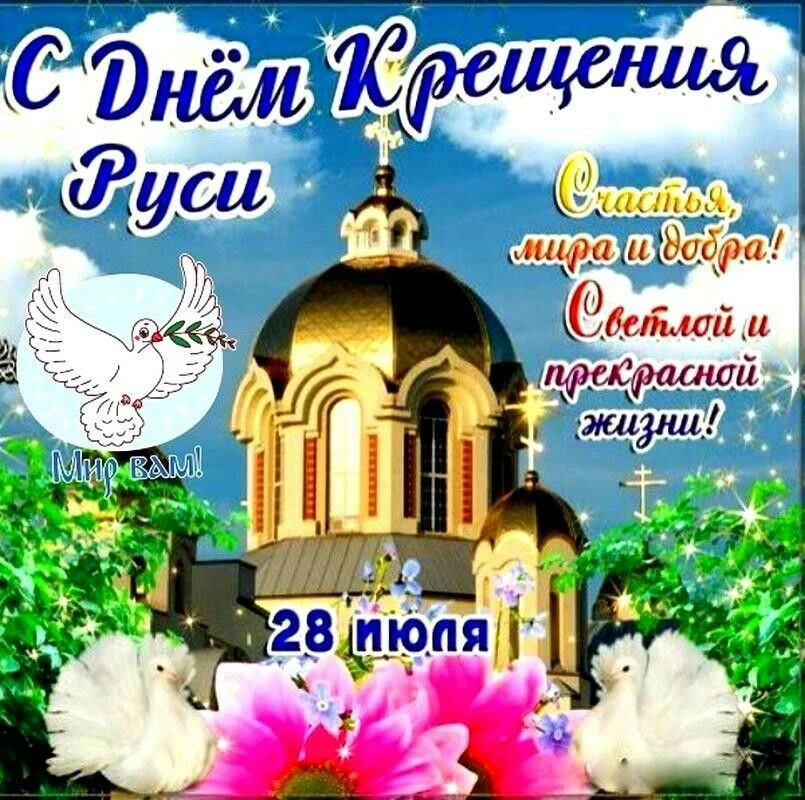 📜 28 июля — День Крещения Руси! 🕯️

Сегодня мы вспоминаем одно из важнейших событий в истории наше