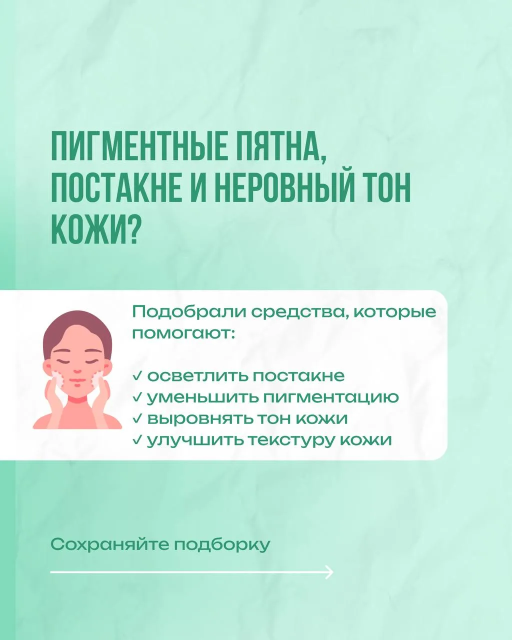 ✨Собрали для вас средства, которые помогают в коррекции гиперпигментации и постакне.
