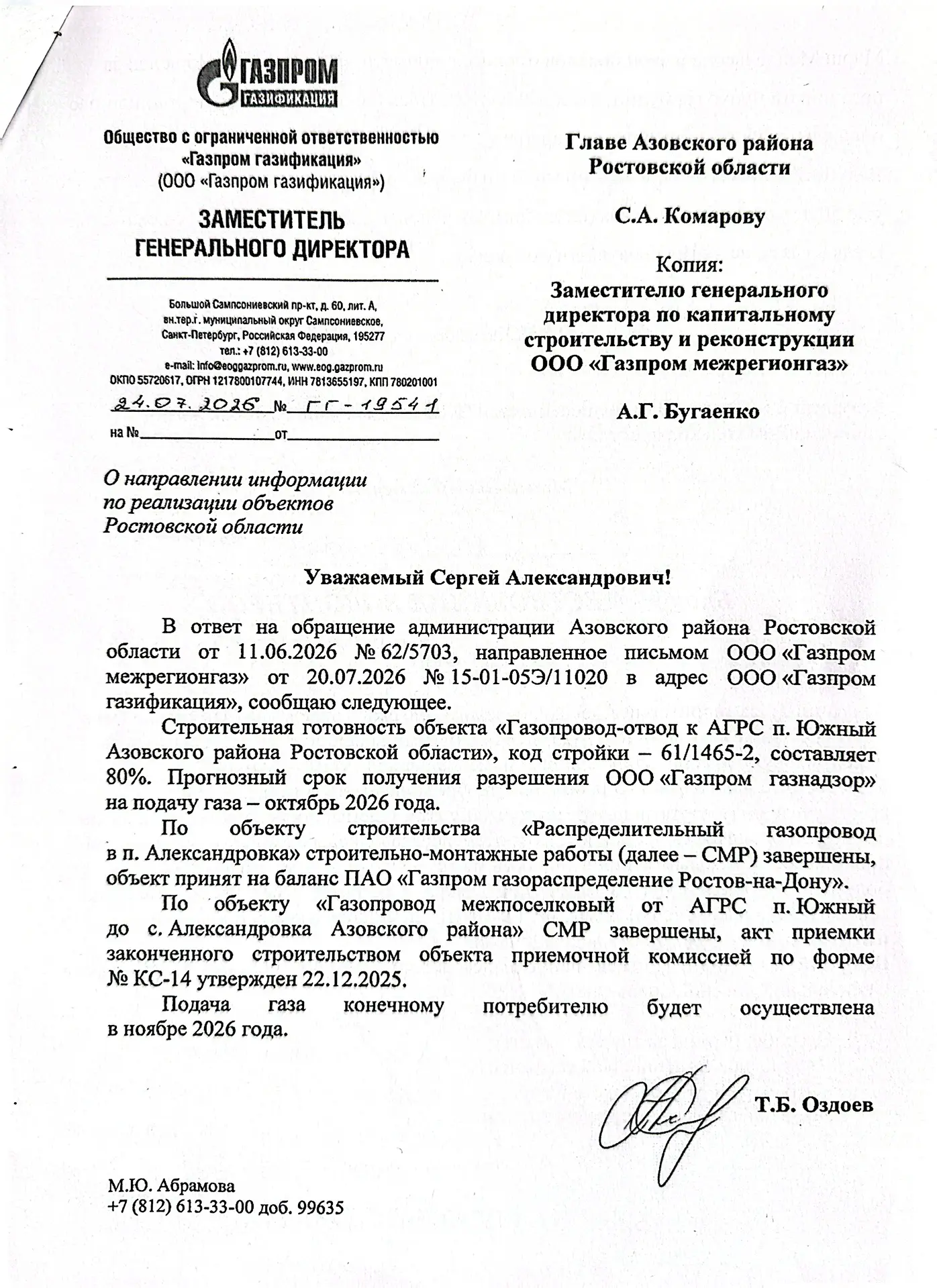 ООО «Газпром газификация» дает информацию по вопросу газификации Александровского сельс...