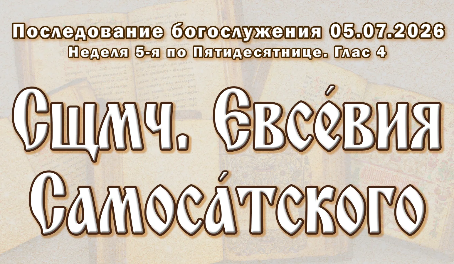 05.07.26 н.ст. / 22.06.26 ст.ст. Неде́ля 5-я по Пятидеся́тнице. Сщмч. Евсе́вия, еп. Самоса́тского. Г