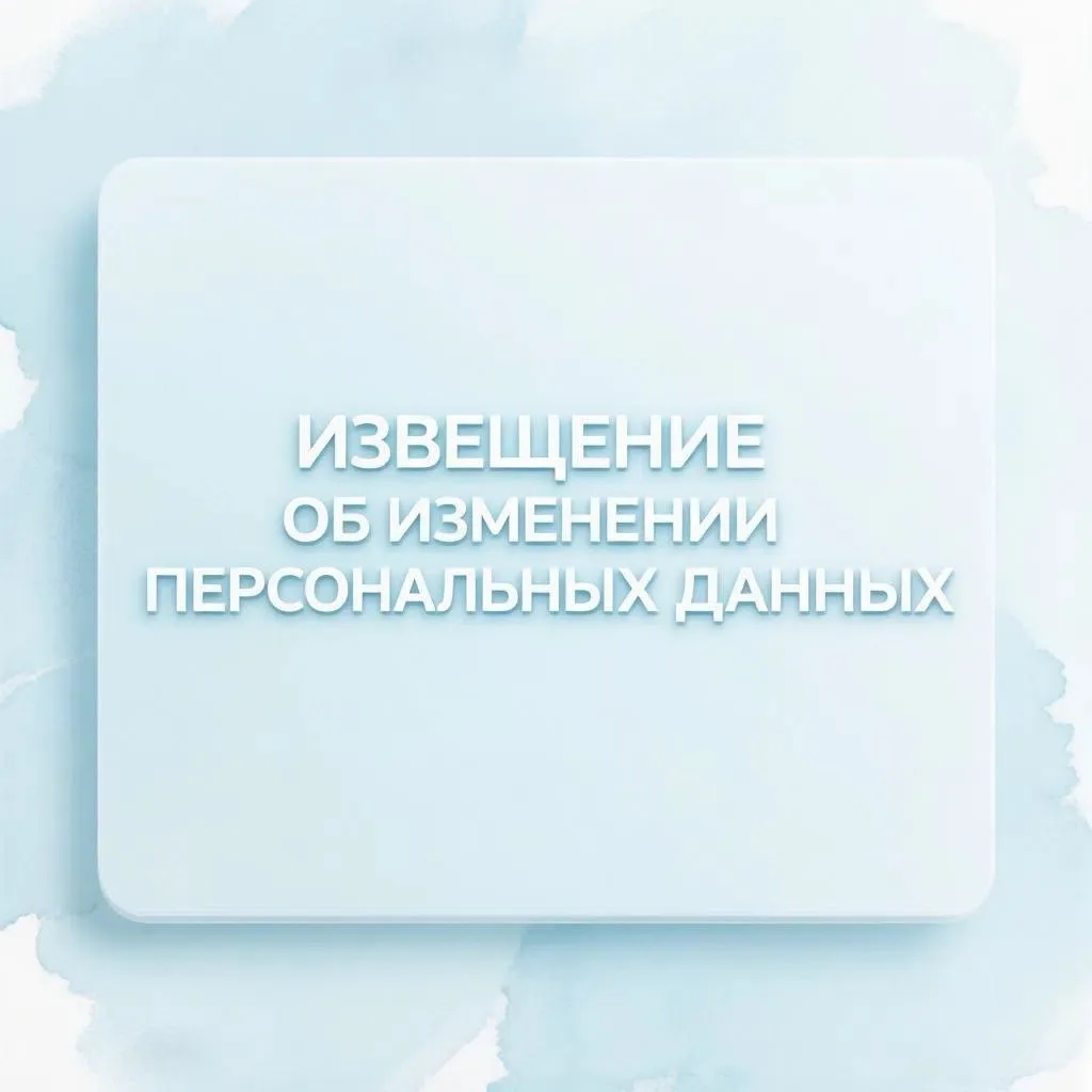 ❗Уведомление об изменении персональных данных через портал «Госуслуги»