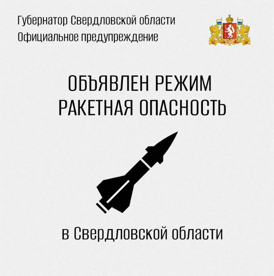 В Свердловской области объявлен режим ракетной опасности