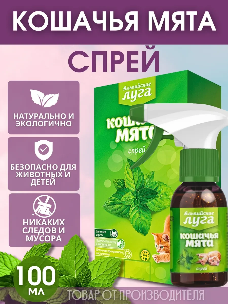 ⚡️ Кошачья мята спрей 100 мл, Альпийские луга