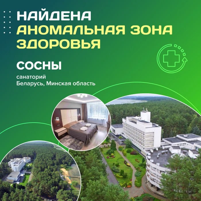 😳 Найдена аномальная зона здоровья - санаторий «Сосны» (Беларусь, Минская область)