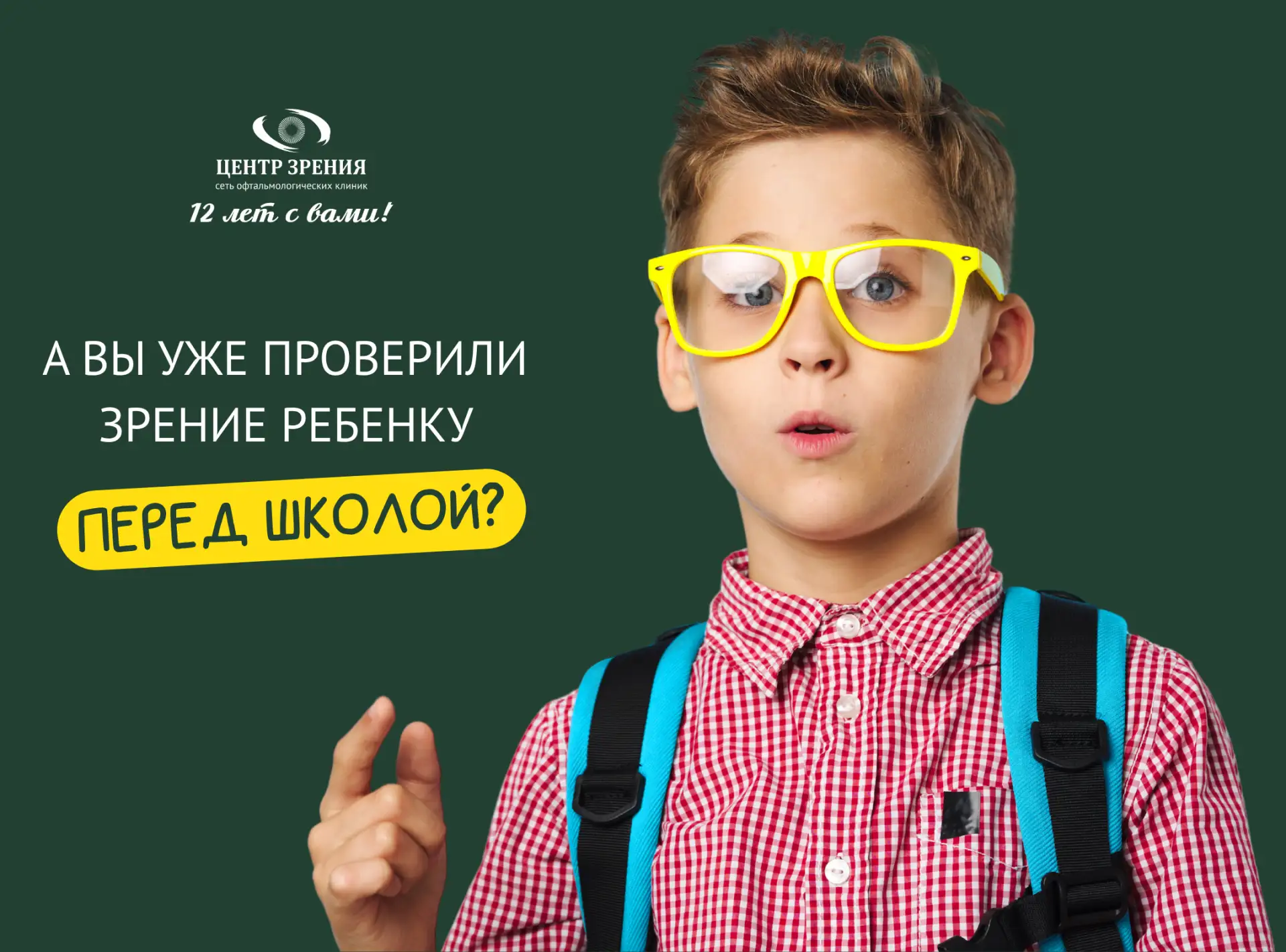 До школы остался всего месяц🤓 Это значит, что пора проверить зрение ребёнка💚