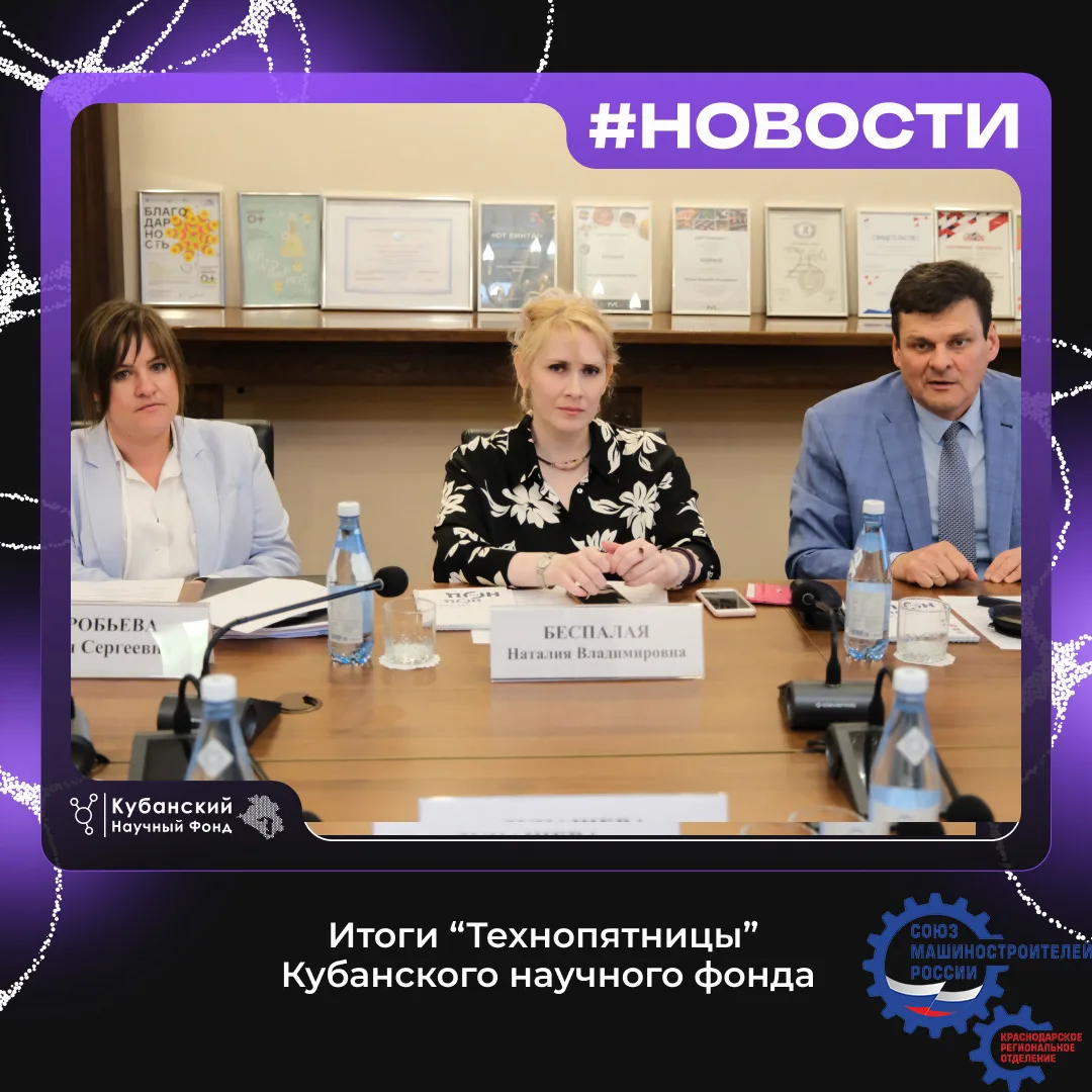 На «Технопятнице» в Кубанском научном фонде обсудили интеграцию науки и биомедицины в з...