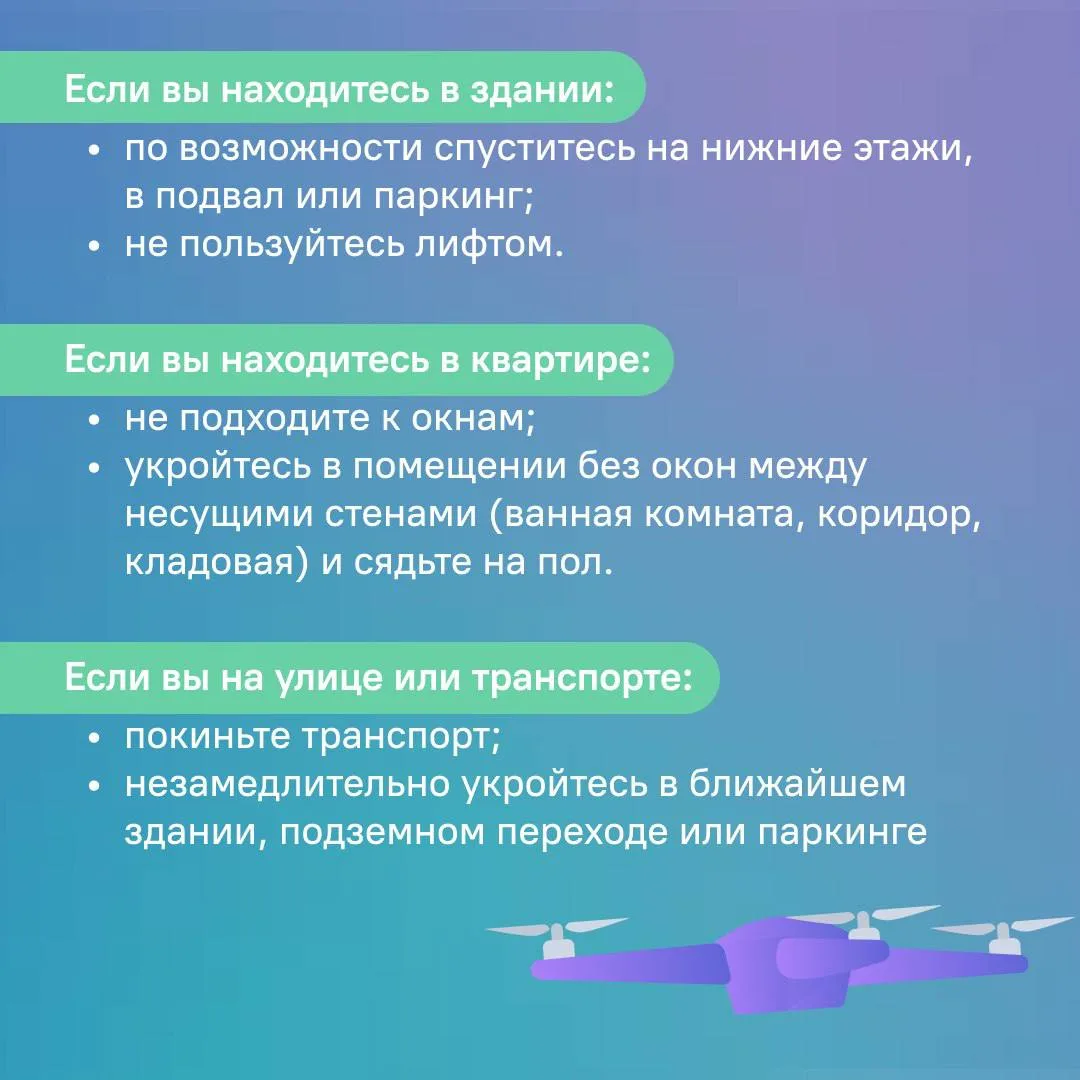 ‼️Как обезопасить себя при угрозе БПЛА