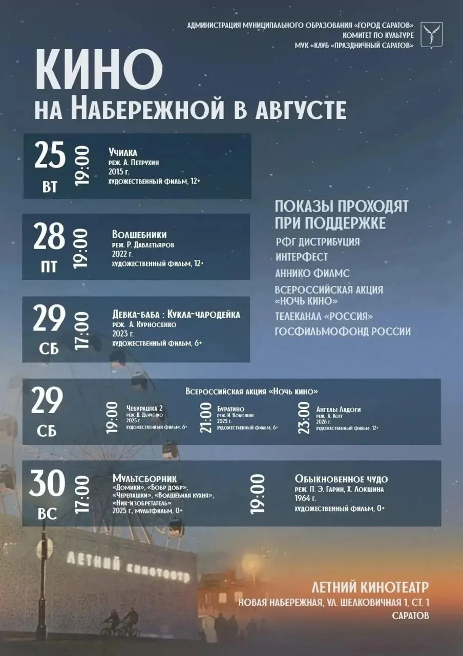 Афиша Летнего кинотеатра в Саратове