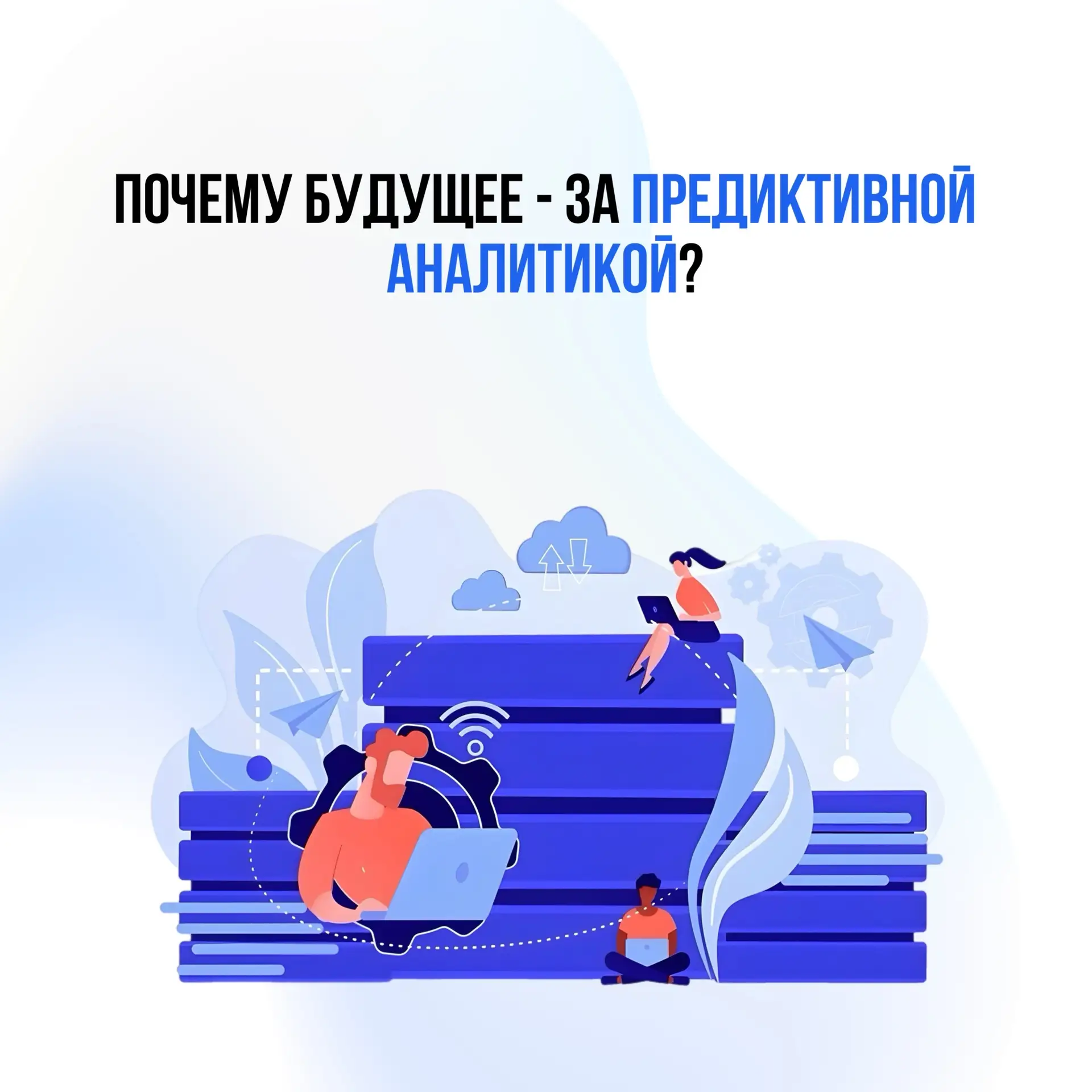 Рынок постепенно движется к тому, чтобы не просто фиксировать спрос, а предугадывать ег...