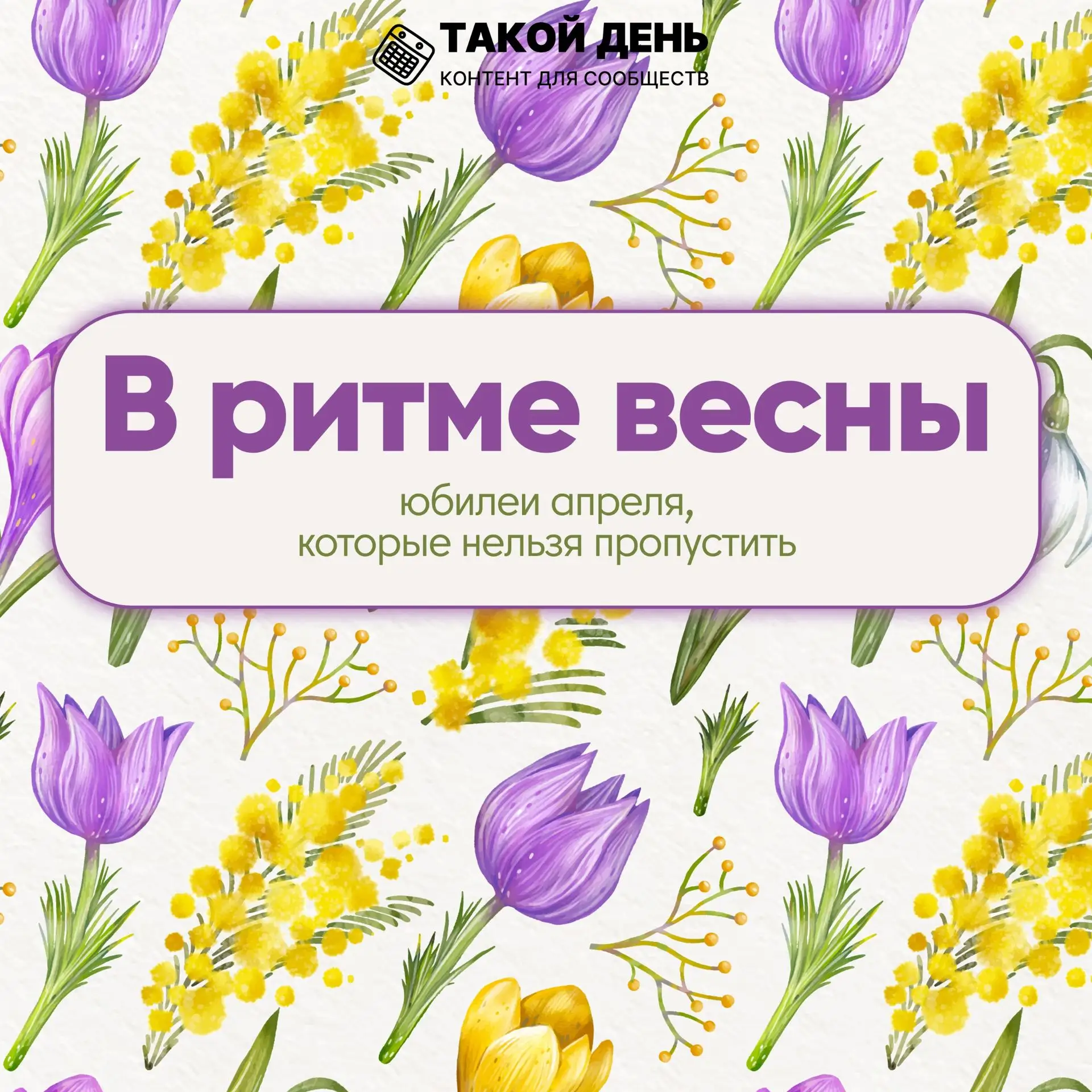 ✨Юбилеи апреля✨