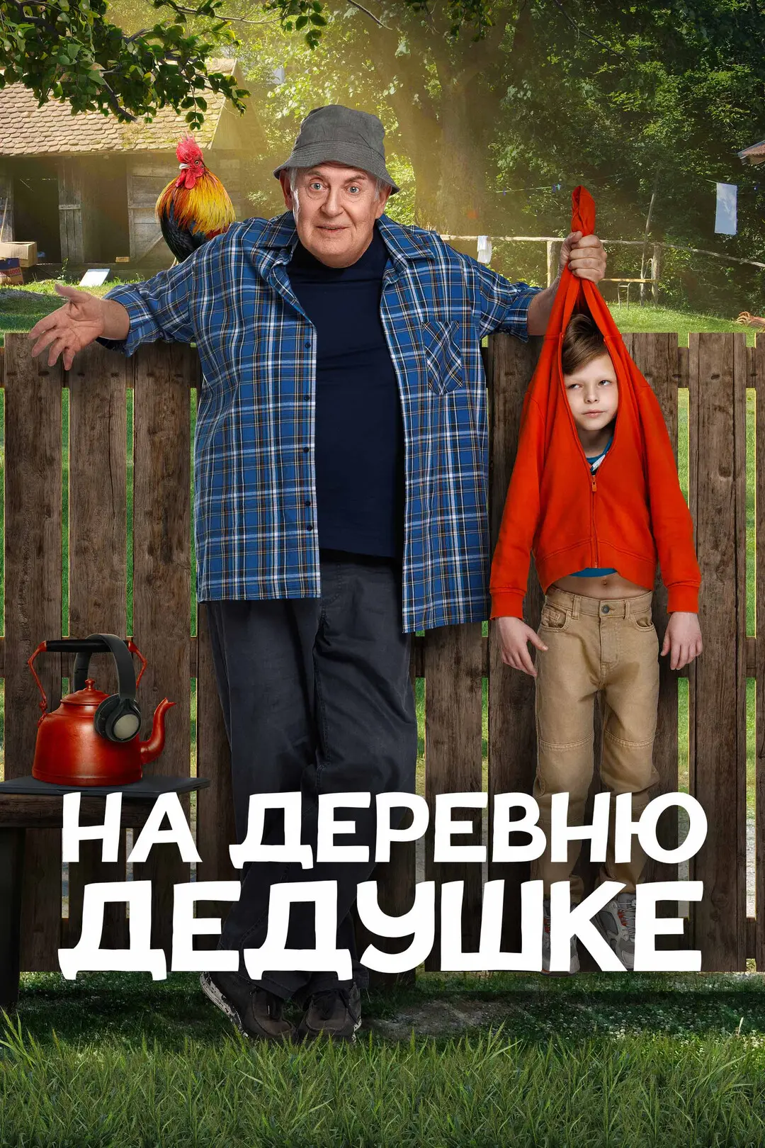 21 августа (пятница) в 20.30 на площади ДК состоится показ фильма «На деревню дедушке» ...