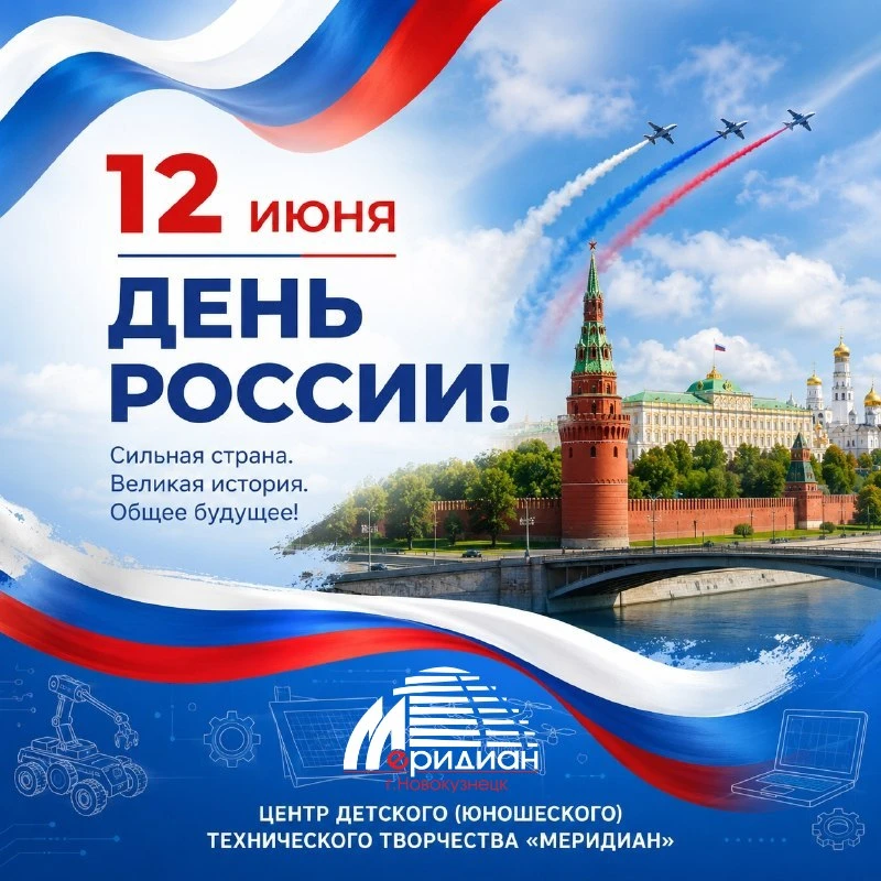 🇷🇺 С праздником, великая страна! С Днём России! 🎉

Сегодня мы празднуем величие и единство нашей 
