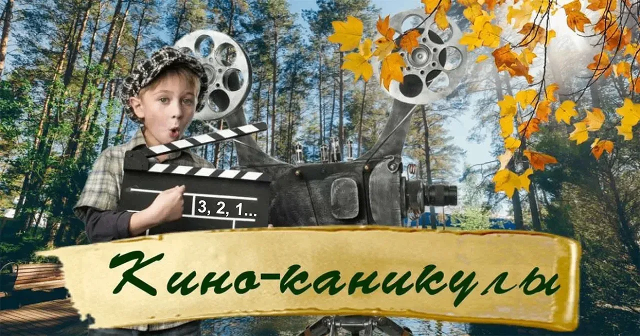 🍿 Каникулы — время кино! Смотрим русское кино всей семьёй
