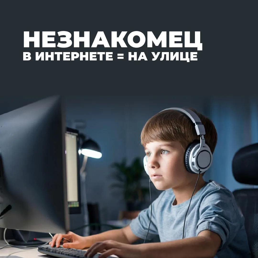 Незнакомец в интернете = незнакомец на улице
