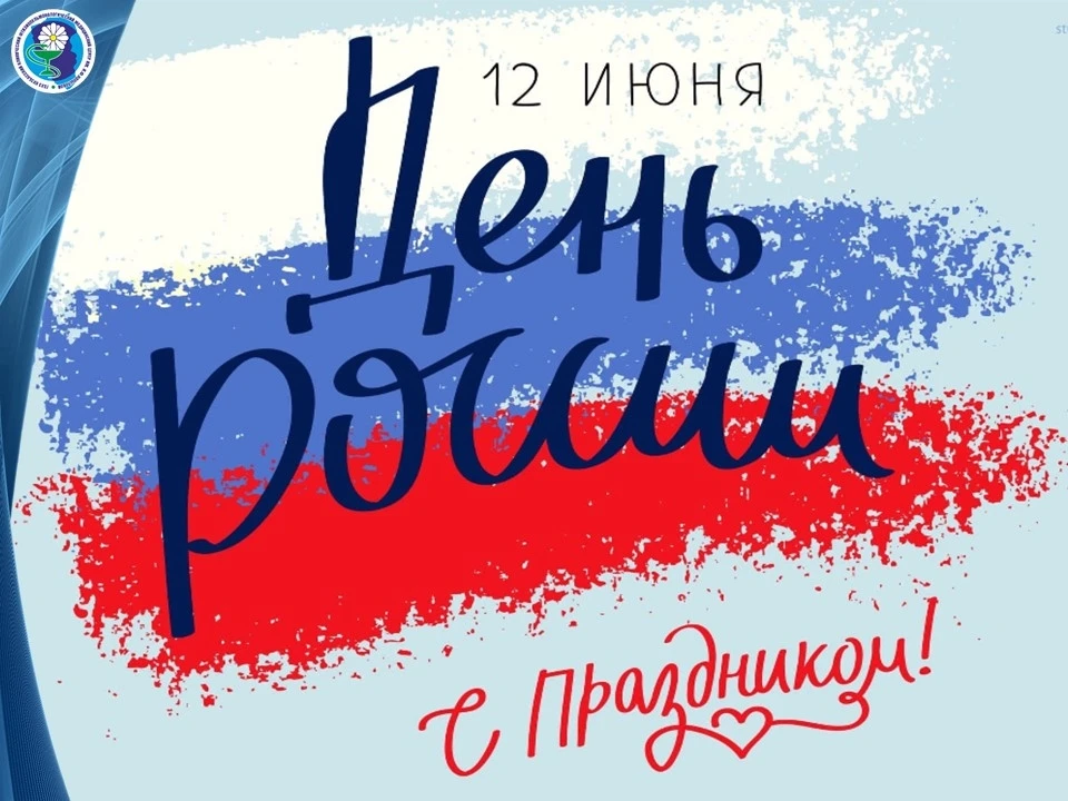 Коллектив фтизиопульмонологического медицинского центра поздравляет всех с праздником - с Днем Росси