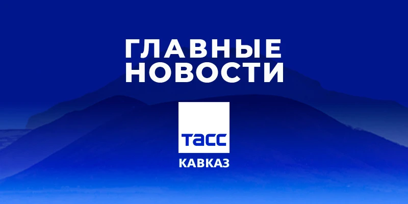 🕔 Главные новости ТАСС/Кавказ к вечеру 3 сентября:
