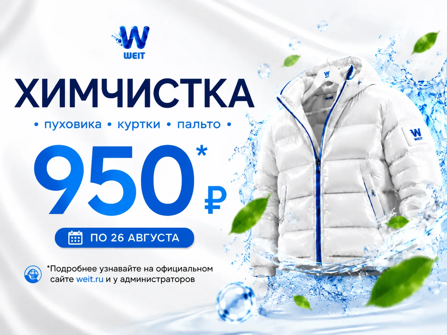🧥 АКЦИЯ: ХИМЧИСТКА ПУХОВИКА / КУРТКИ / ПАЛЬТО