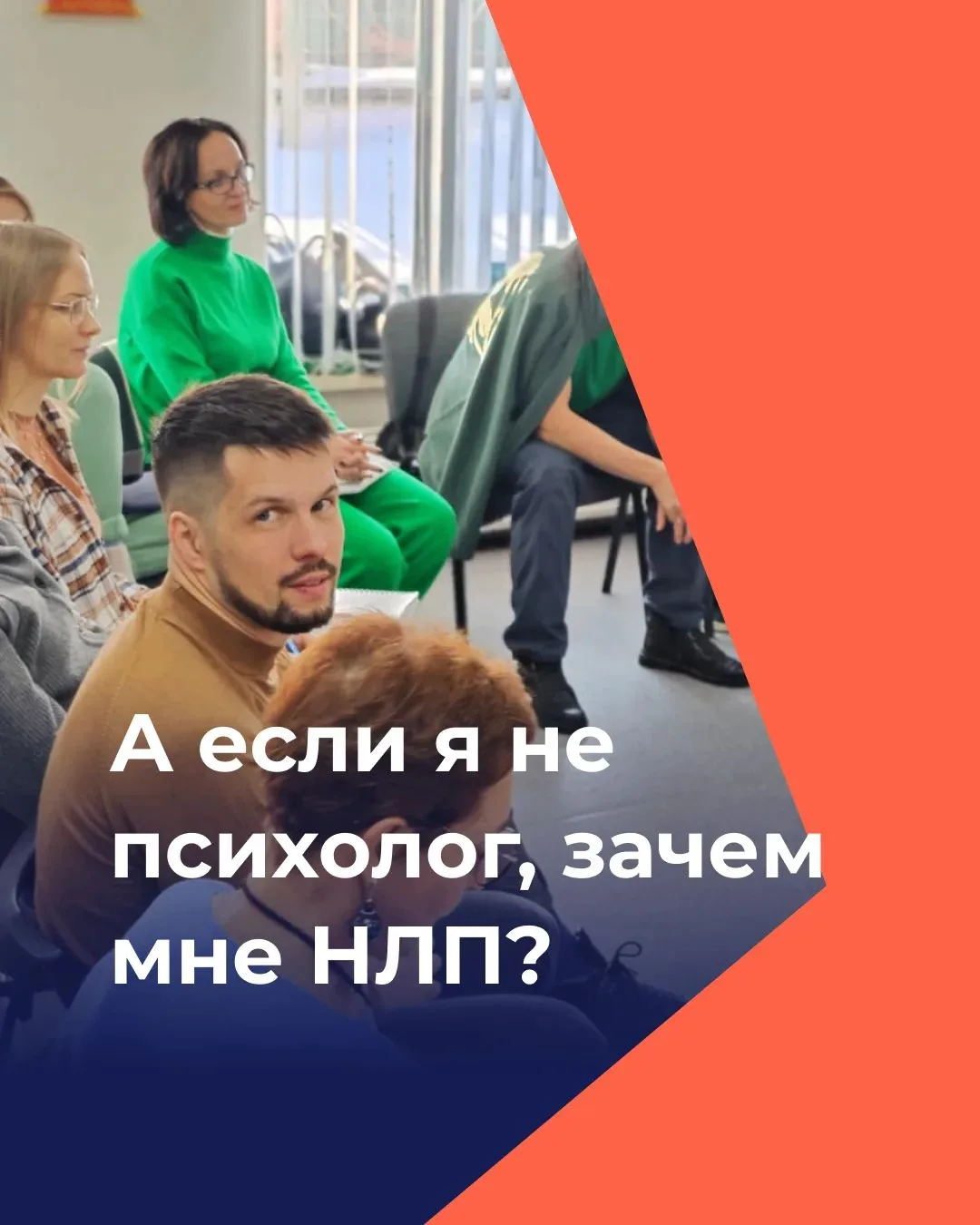 НЛП часто воспринимают как инструмент исключительно для психологов, коучей или специали...