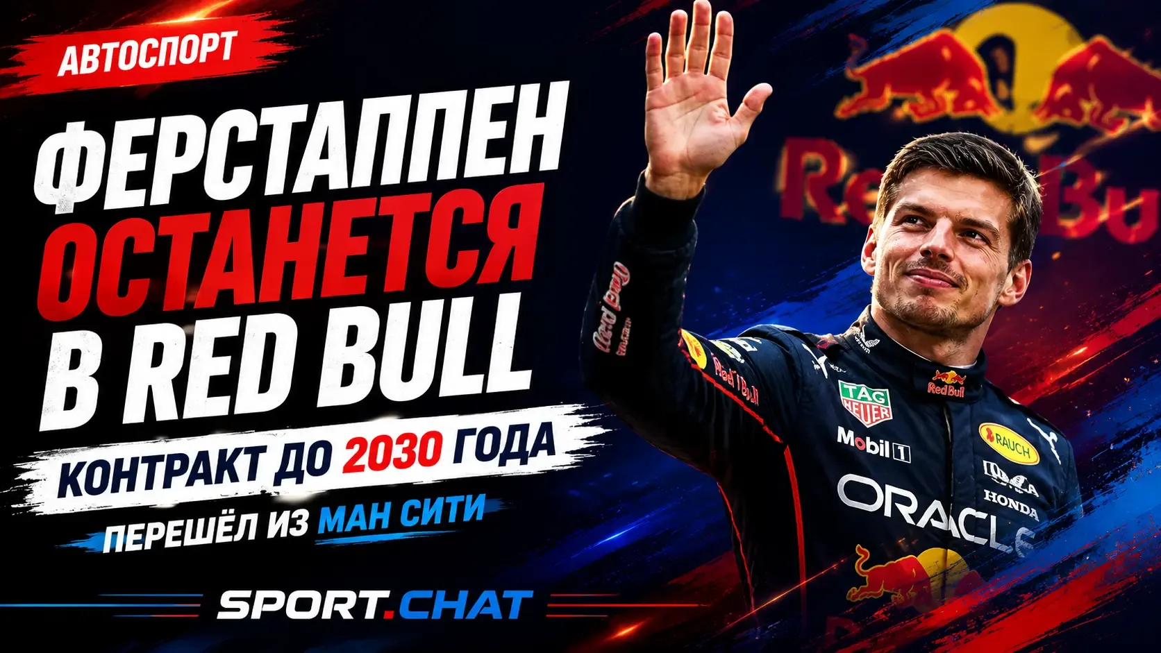 Макс Ферстаппен останется в Red Bull до конца 2030 года: чемпион сделал выбор в пользу ...