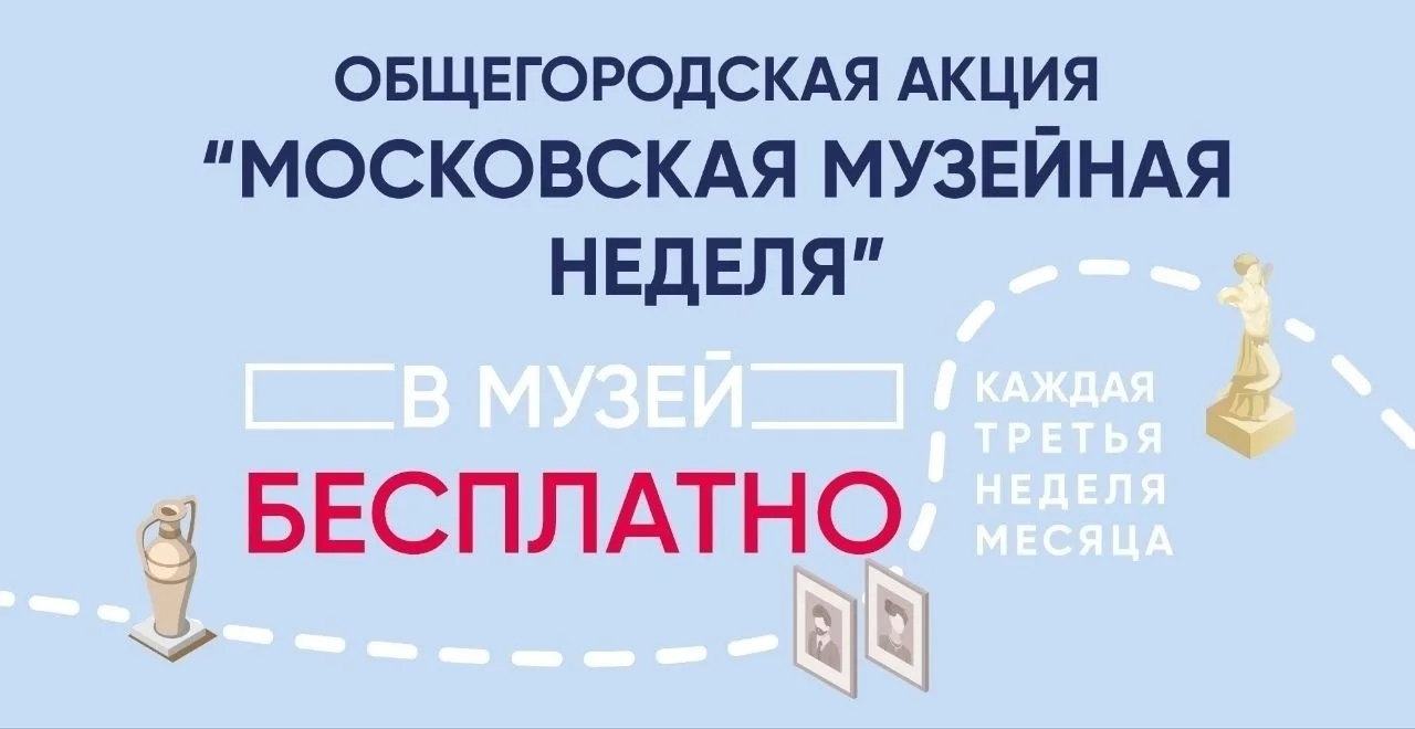 🎁Каждую третью неделю месяца в Москве проходит акция  'Московская музейная неделя', в рамках которо