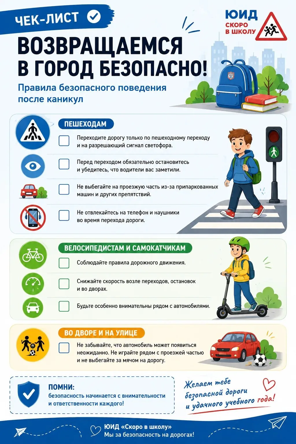 Скоро в школу — возвращаемся в город безопасно! 🚦🎒