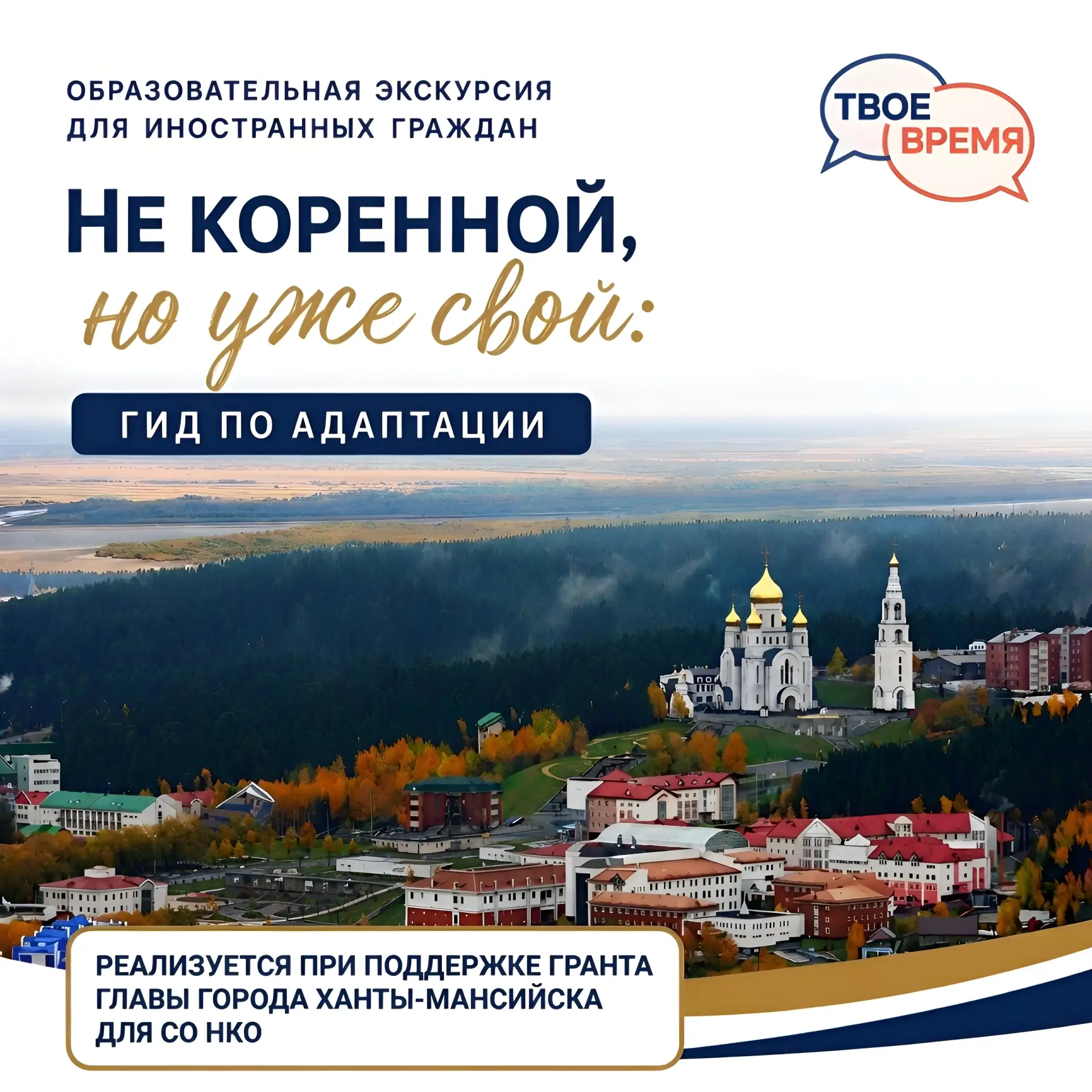 В Ханты-Мансийске начал работу социальный проект, призванный помочь иностранцам освоить...