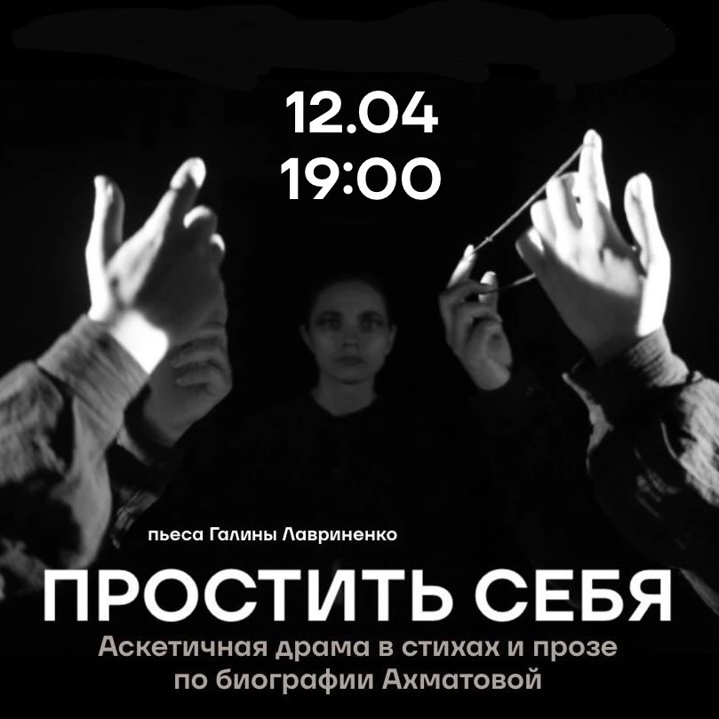 Спектакль «Простить себя»