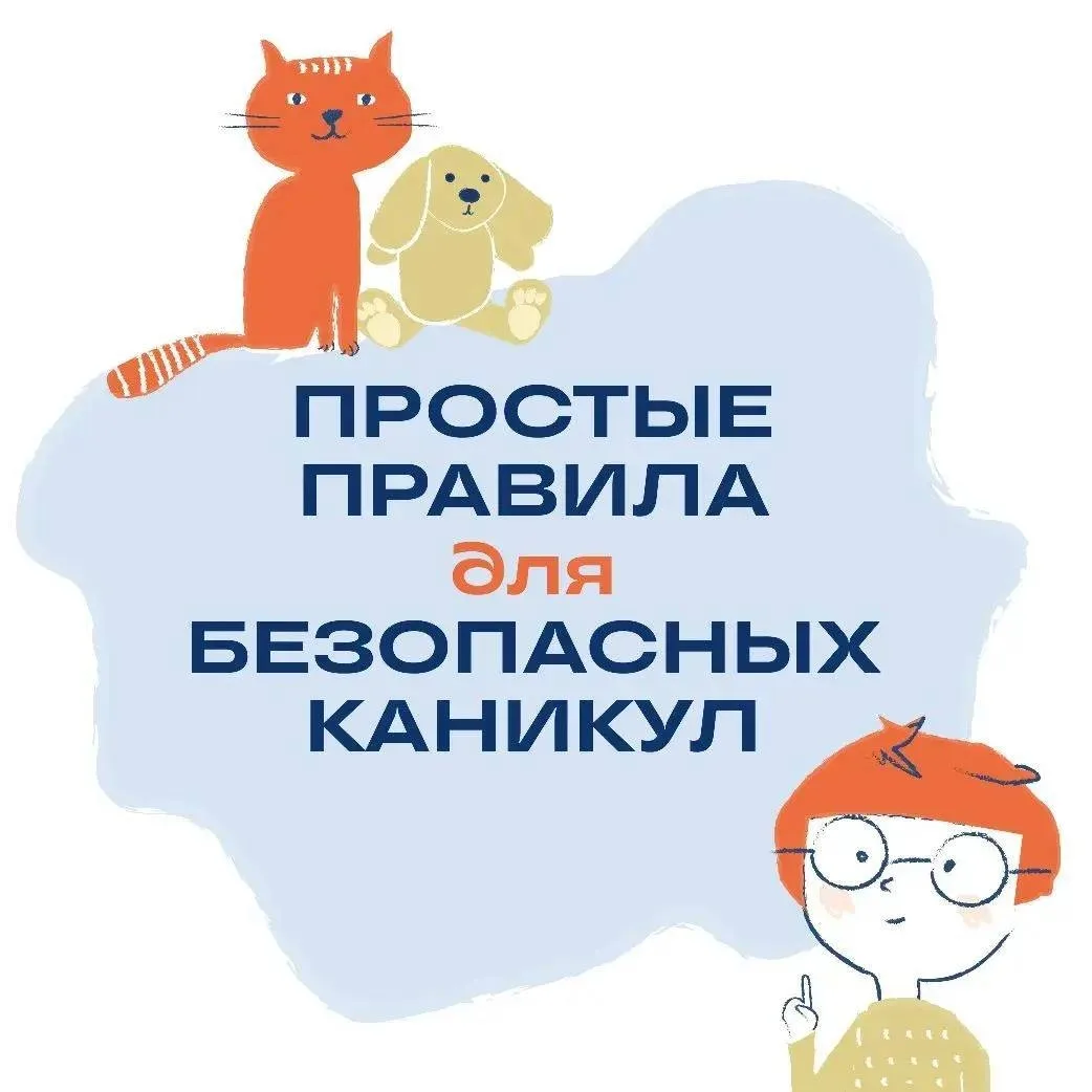 В преддверии летних каникул важно помнить о правилах безопасности ❗️