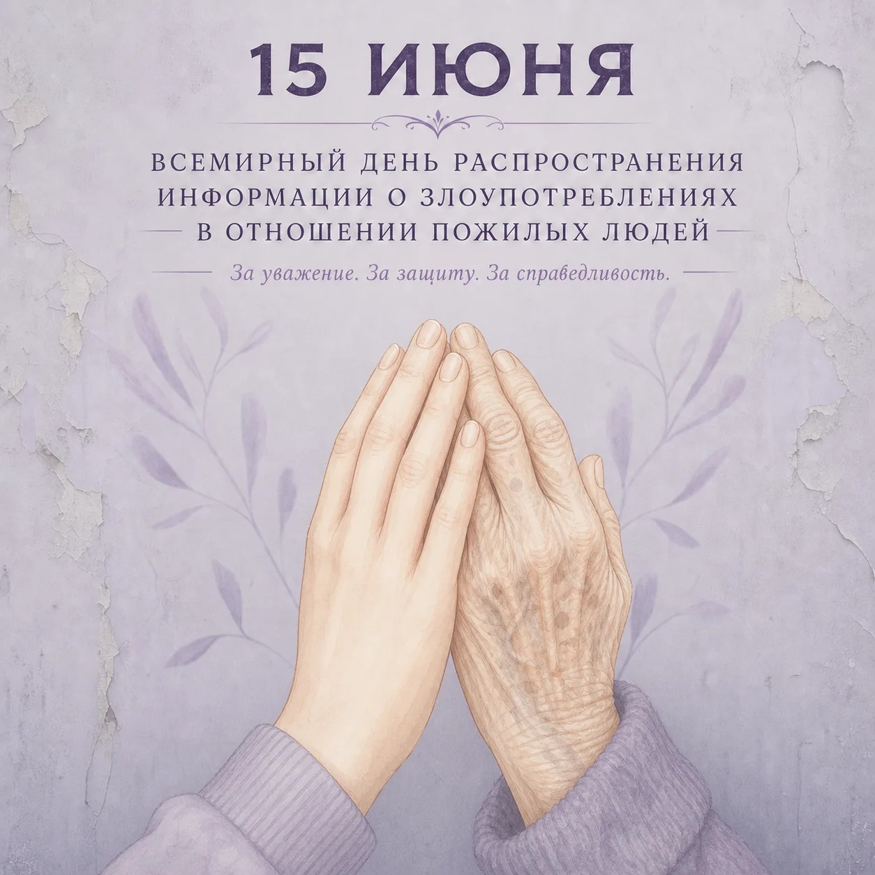 Этот день напоминает о серьёзной и зачастую скрытой проблеме: каждый шестой человек старше 60 лет ст