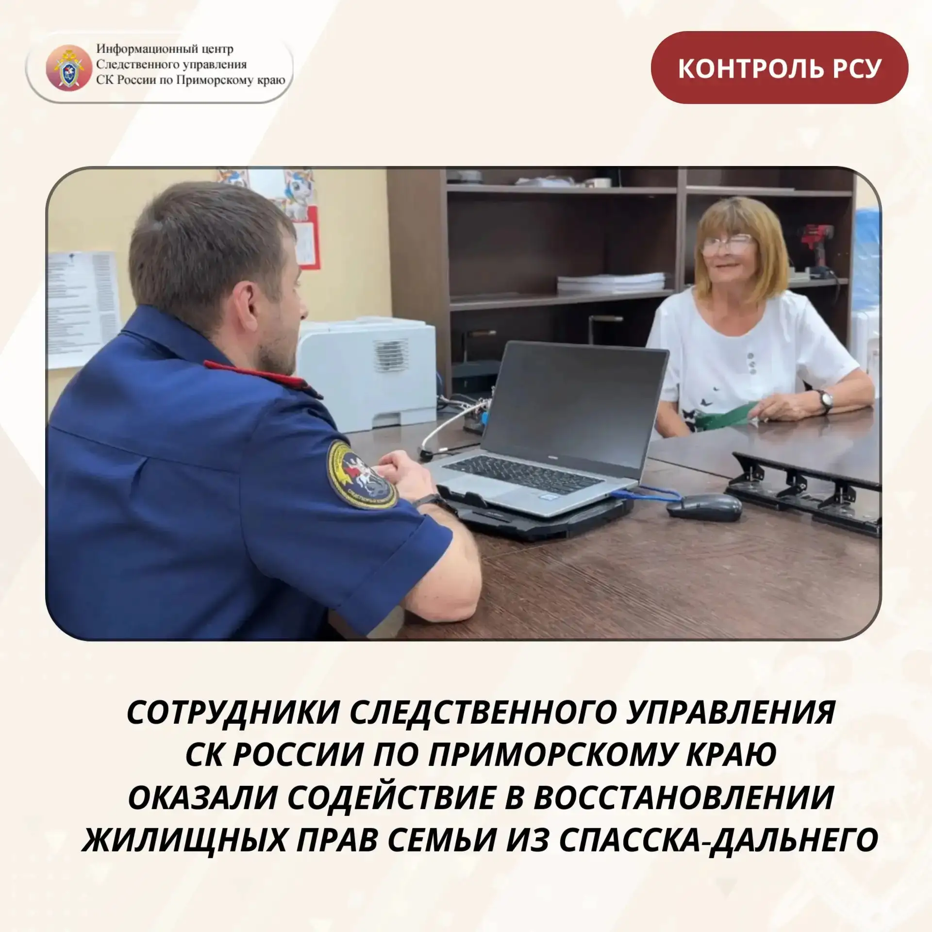 Сотрудники следственного управления СК России по Приморскому краю оказали содействие в ...