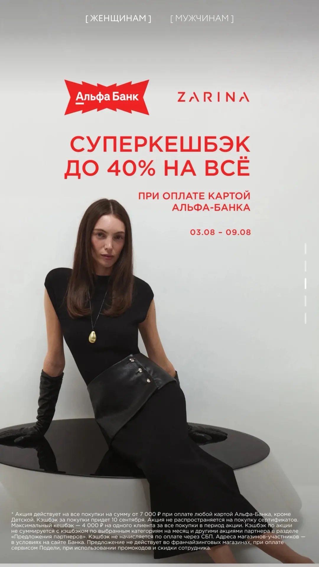 -40% кэшбек в Зарине по Альфа карте!