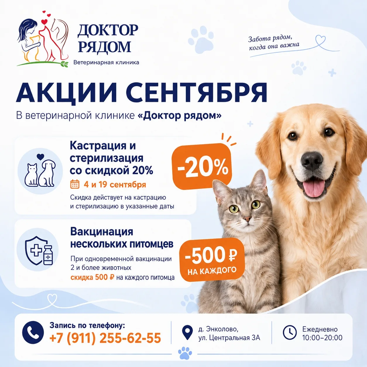 Сентябрь — время позаботиться о здоровье питомцев 🐾