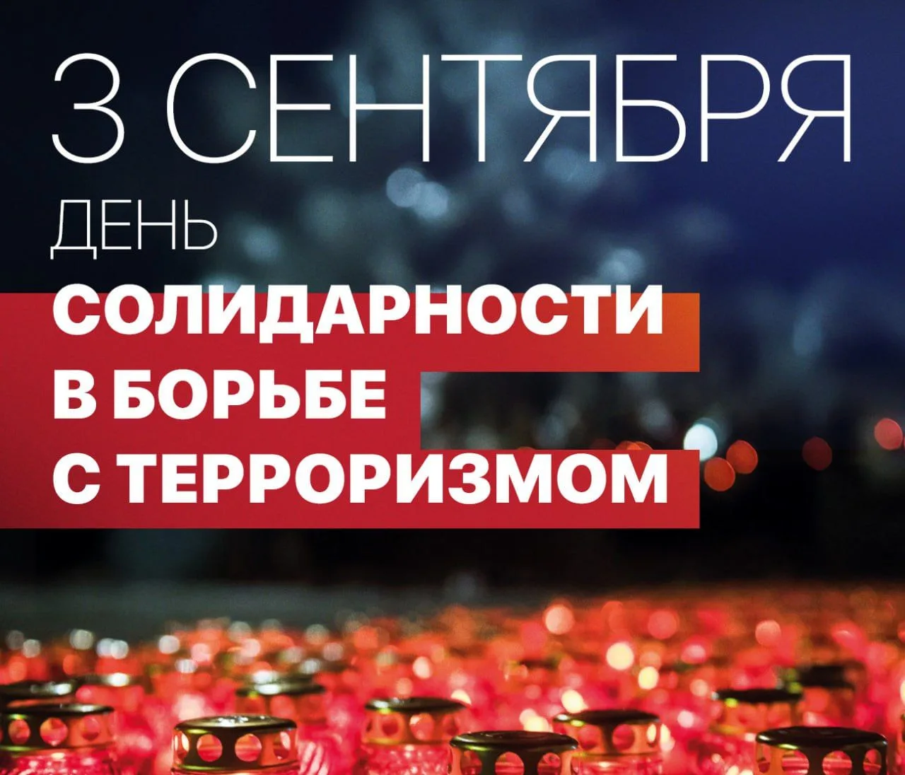 🕯Сегодня, 3 сентября, вся Россия склоняет головы в память о жертвах террористических а...