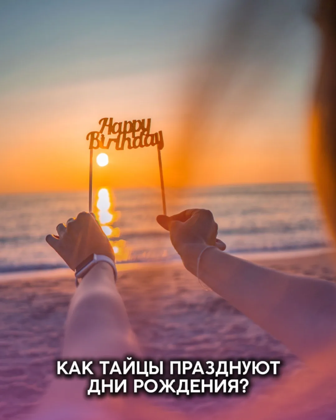 🥳Как тайцы празднуют дни рождения?

Мои дорогие, я уже несколько лет зимую в Таиланде и каждый раз 